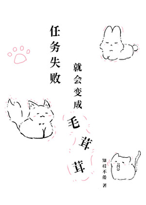 任務失敗就會變成毛茸茸