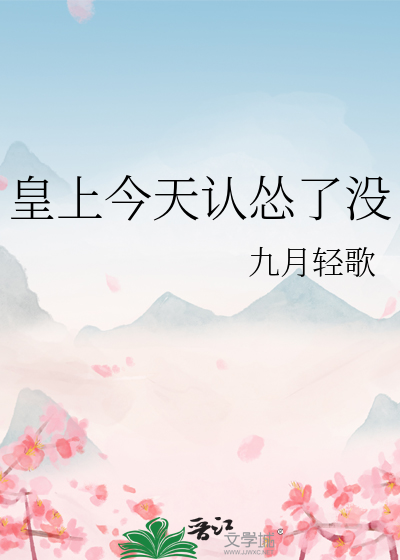 皇上今天認慫了沒