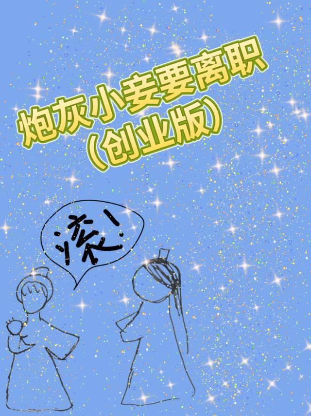 炮灰小妾要離職（創業版）