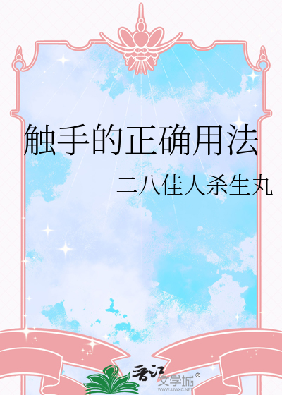 觸手的正确用法