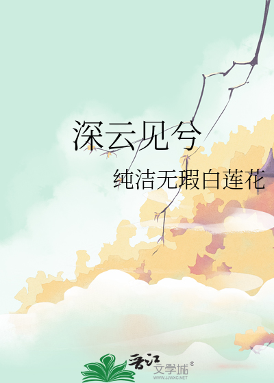 深雲見兮