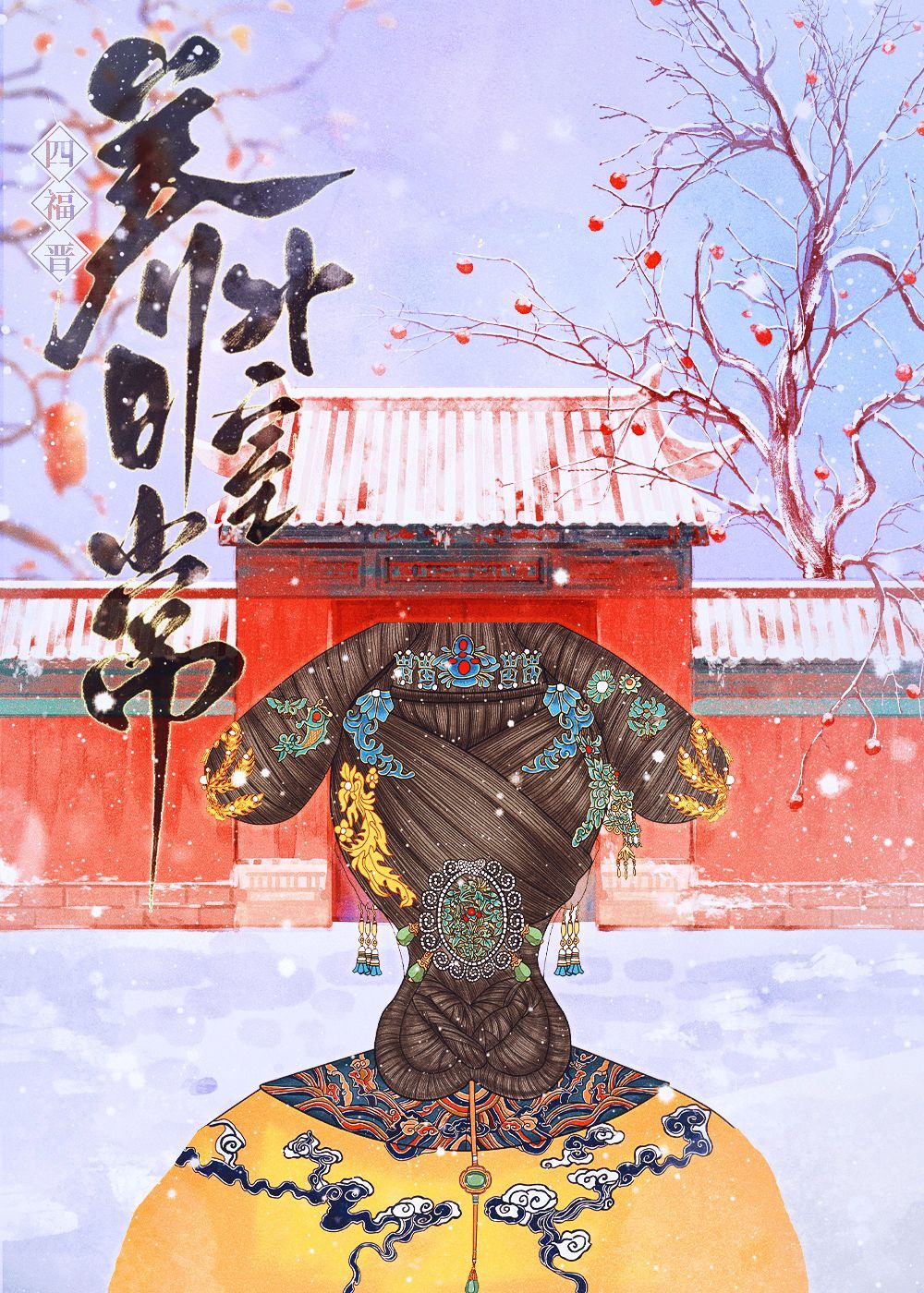 四福晉養男外室日常（清穿）