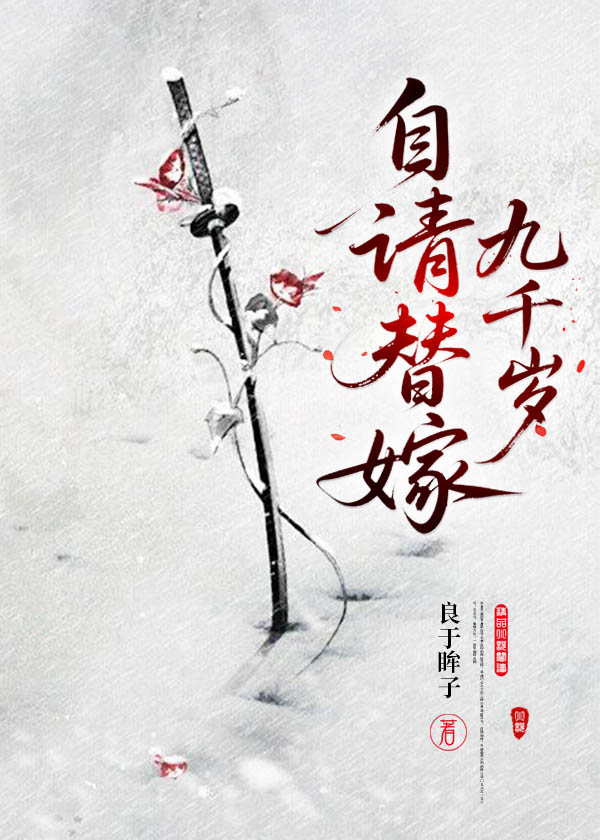 自請替嫁九千歲