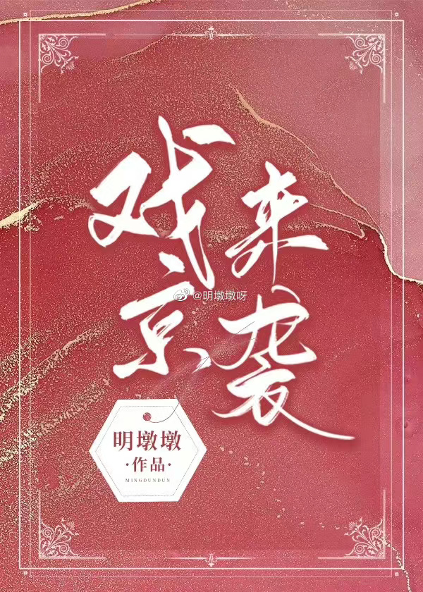 戲京來襲