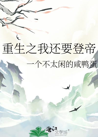 重生之我還要登帝