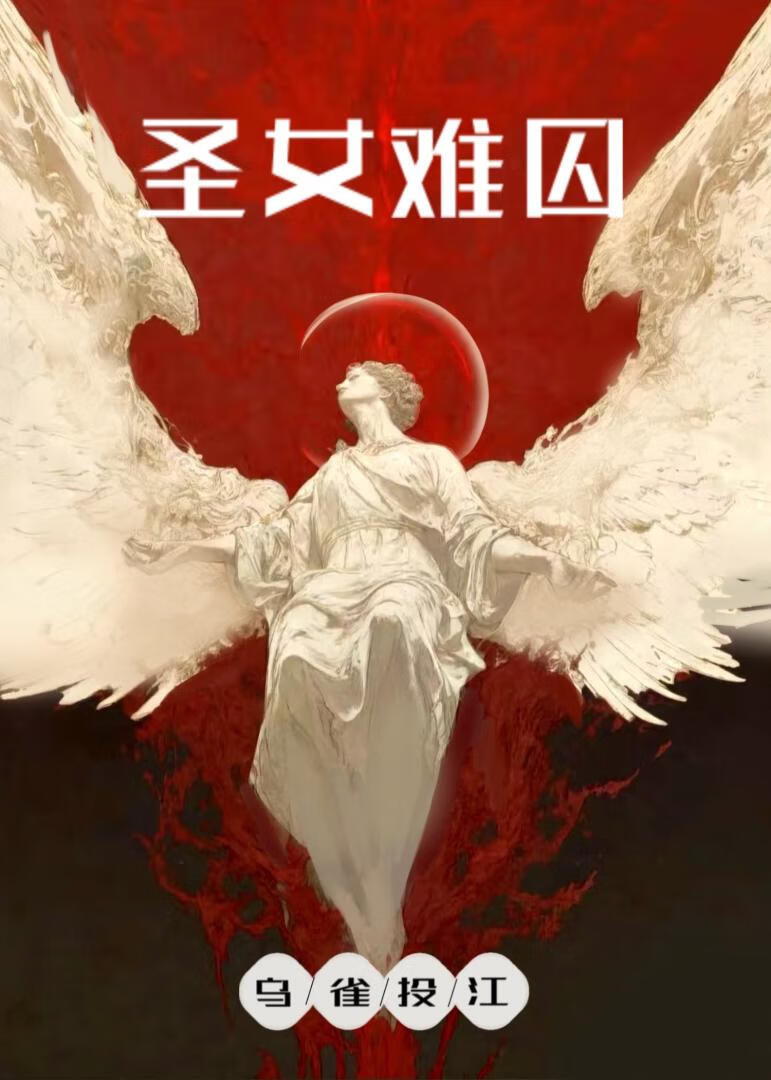 聖女難囚