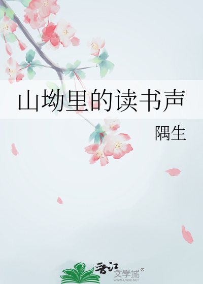 山坳裡的讀書聲