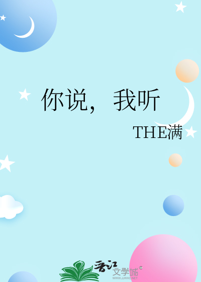 你說，我聽