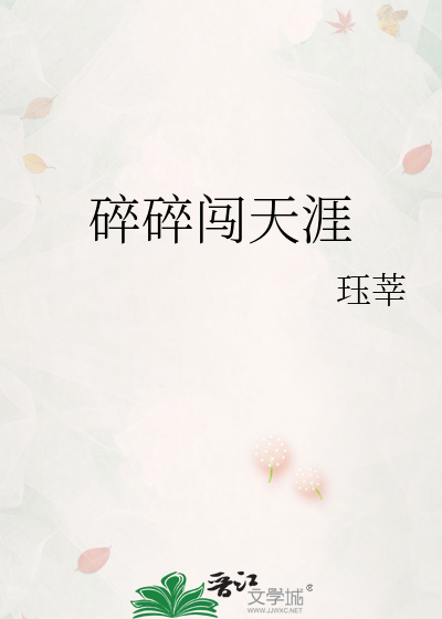 碎碎闖天涯