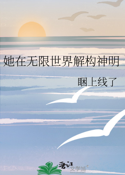 她在無限世界解構神明