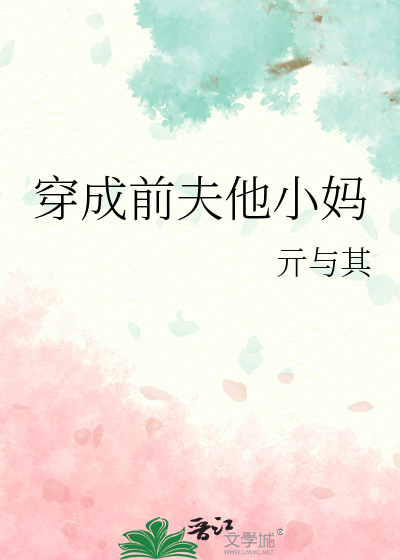 穿成前夫他小媽