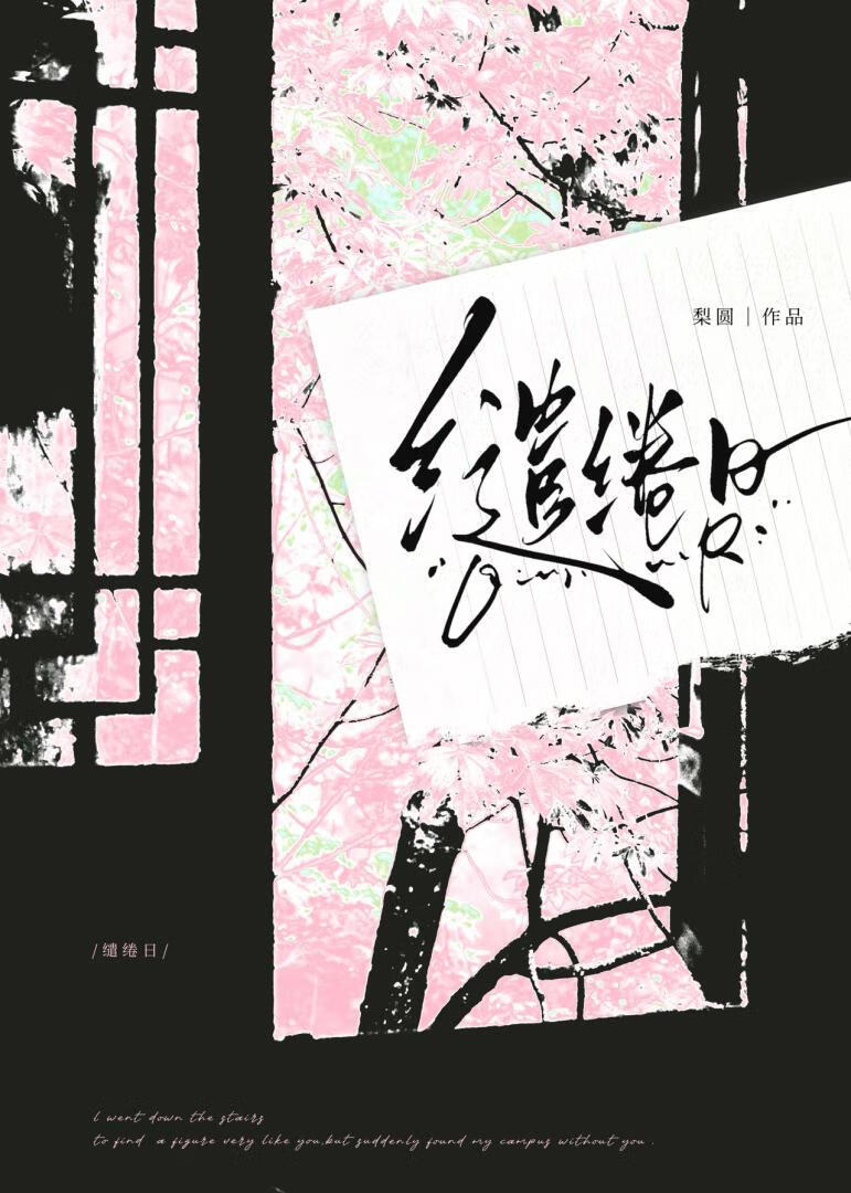 缱绻日[先婚後愛]