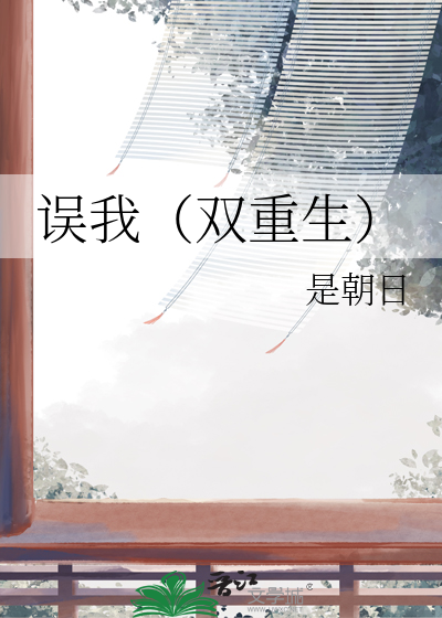 誤我（雙重生）