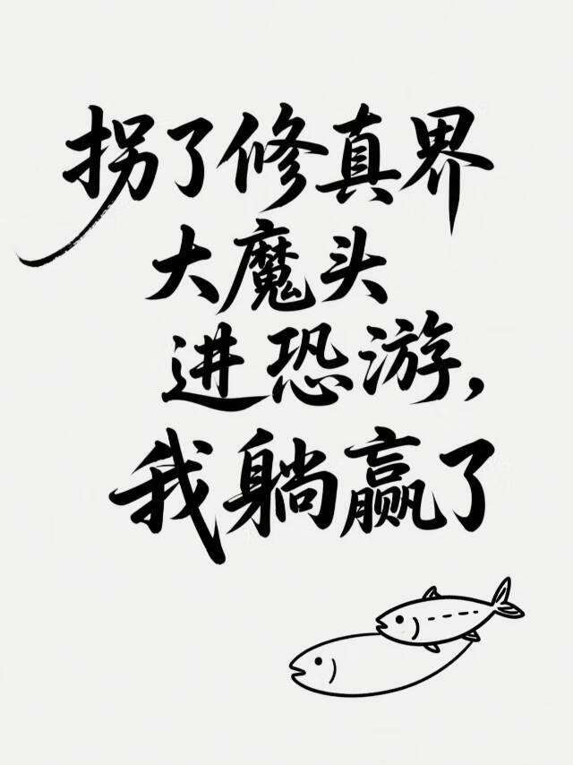 在恐遊和修真界大魔頭談戀愛