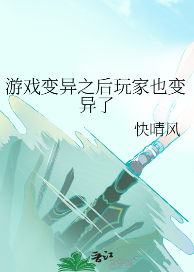 遊戲變異之後玩家也變異了
