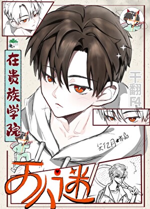 穿書貴族學院幹翻F4