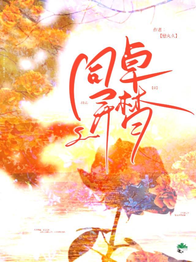 同桌異夢