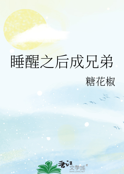 睡醒之後成兄弟