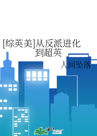 [綜英美]從反派進化到超英