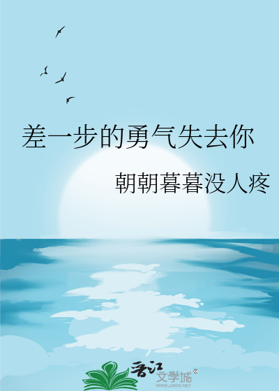 差一步的勇氣失去你
