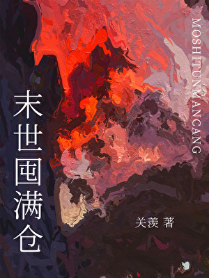 末世囤滿倉