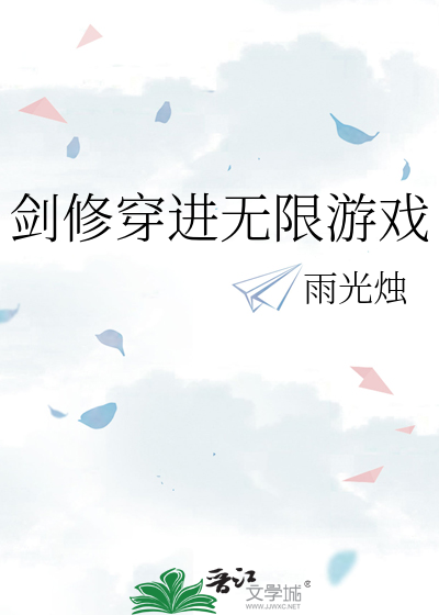 劍修穿進無限遊戲