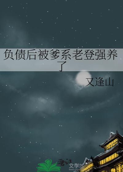 負債後被爹系老登強養了