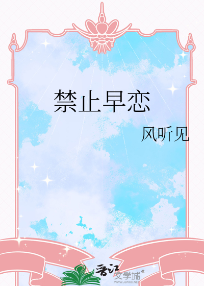 禁止早戀