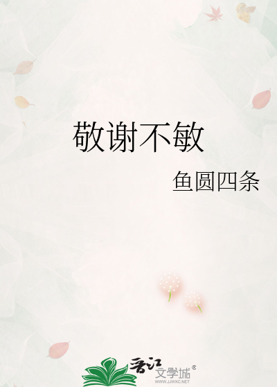 敬謝不敏
