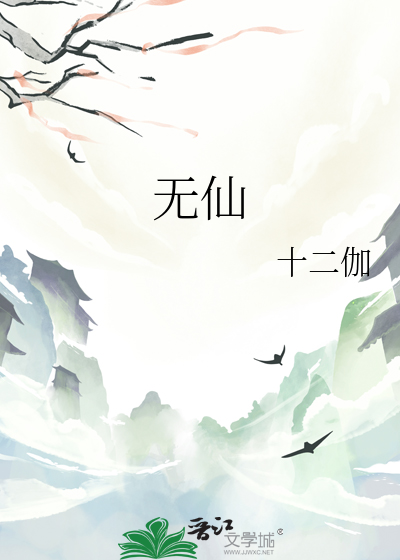 無仙