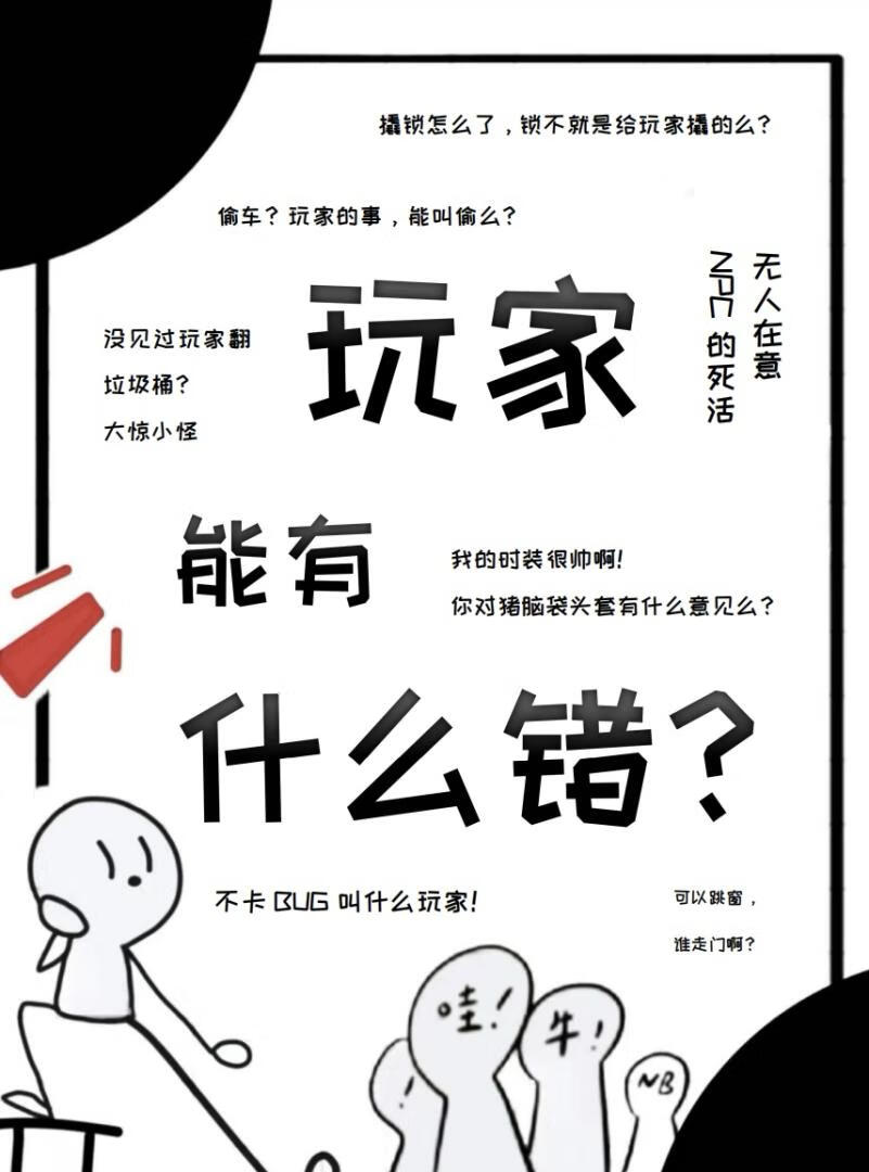 玩家能有什麼錯？