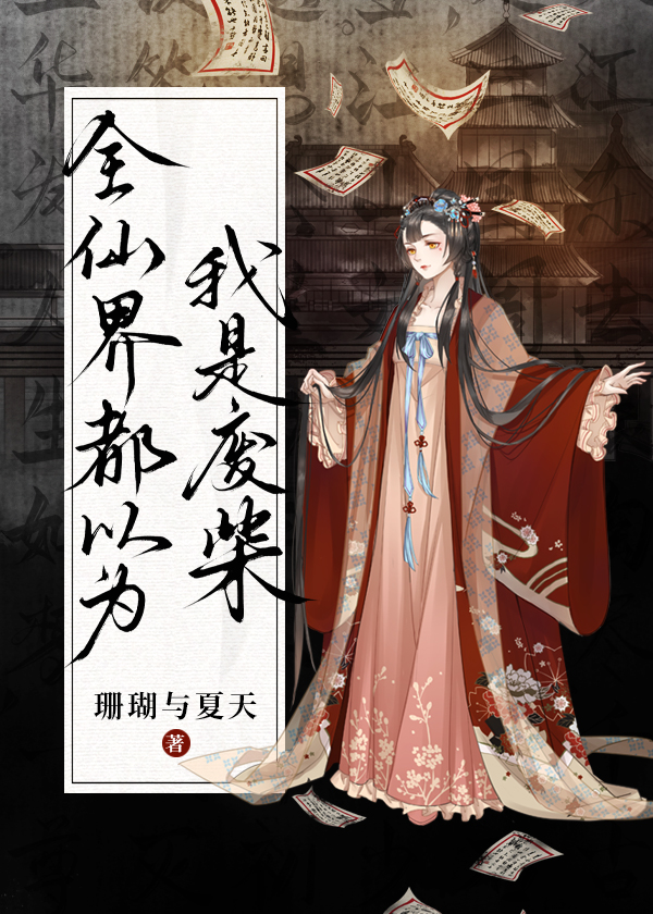 全仙界都以為我是廢柴