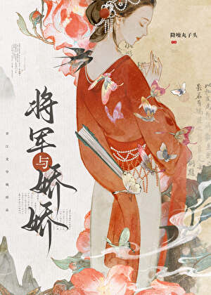 和美豔作精成婚後