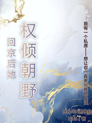 回京後她權侵朝野