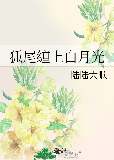 狐尾纏上白月光