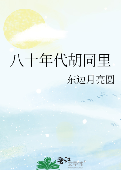 八十年代胡同裡