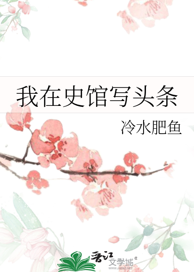 我在史館寫頭條