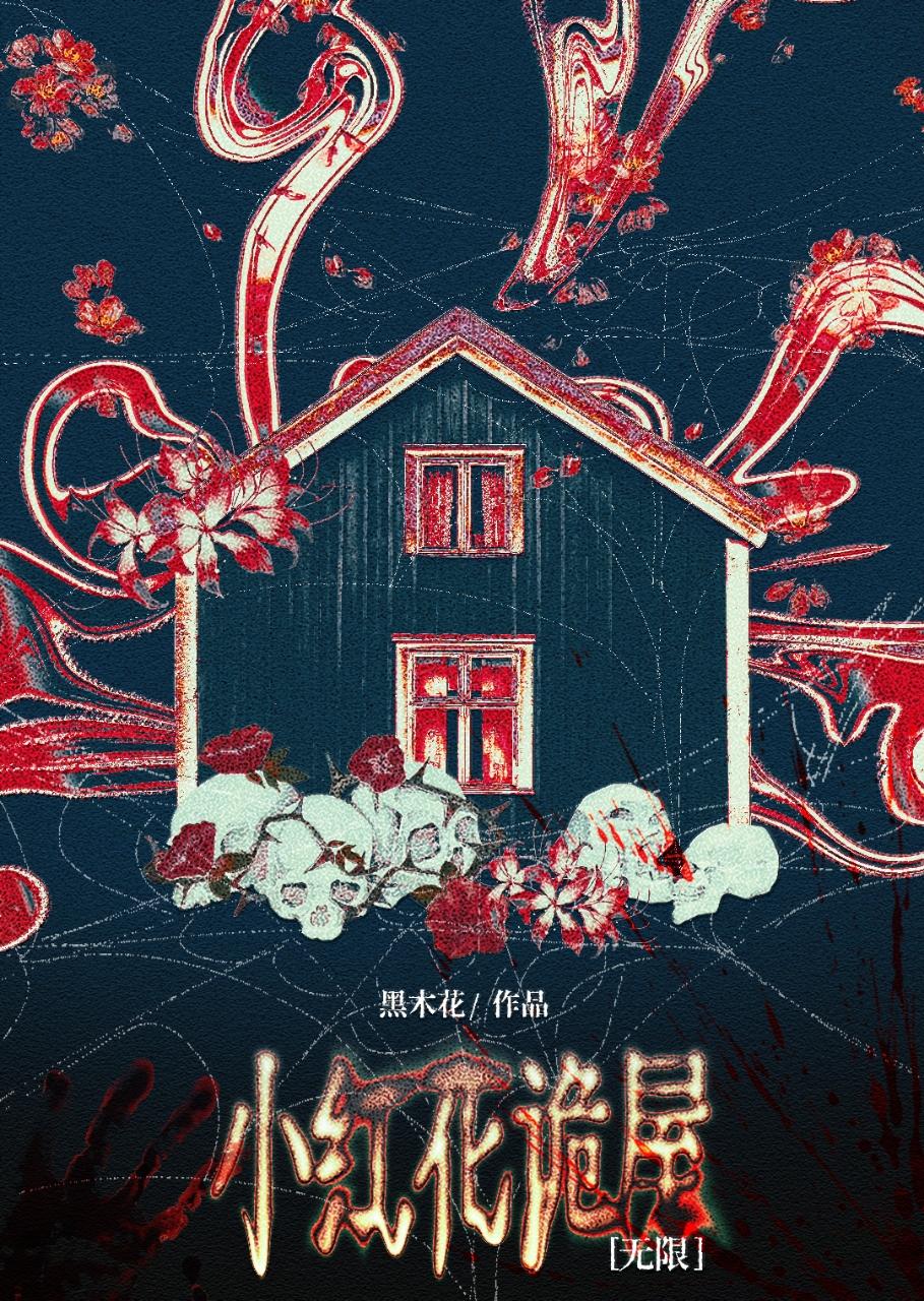 小紅花詭屋[無限]