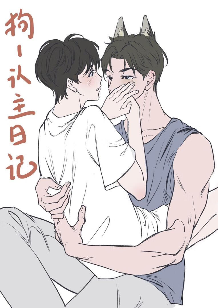 說愛我吧，主人