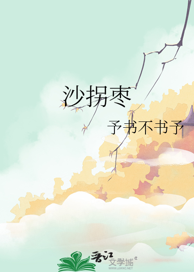 沙拐棗