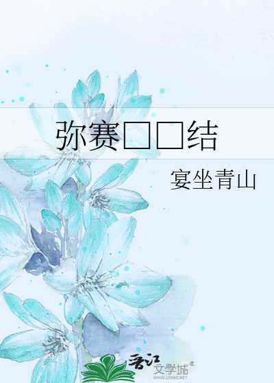 彌賽□□結