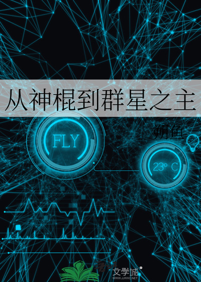 從神棍到群星之主