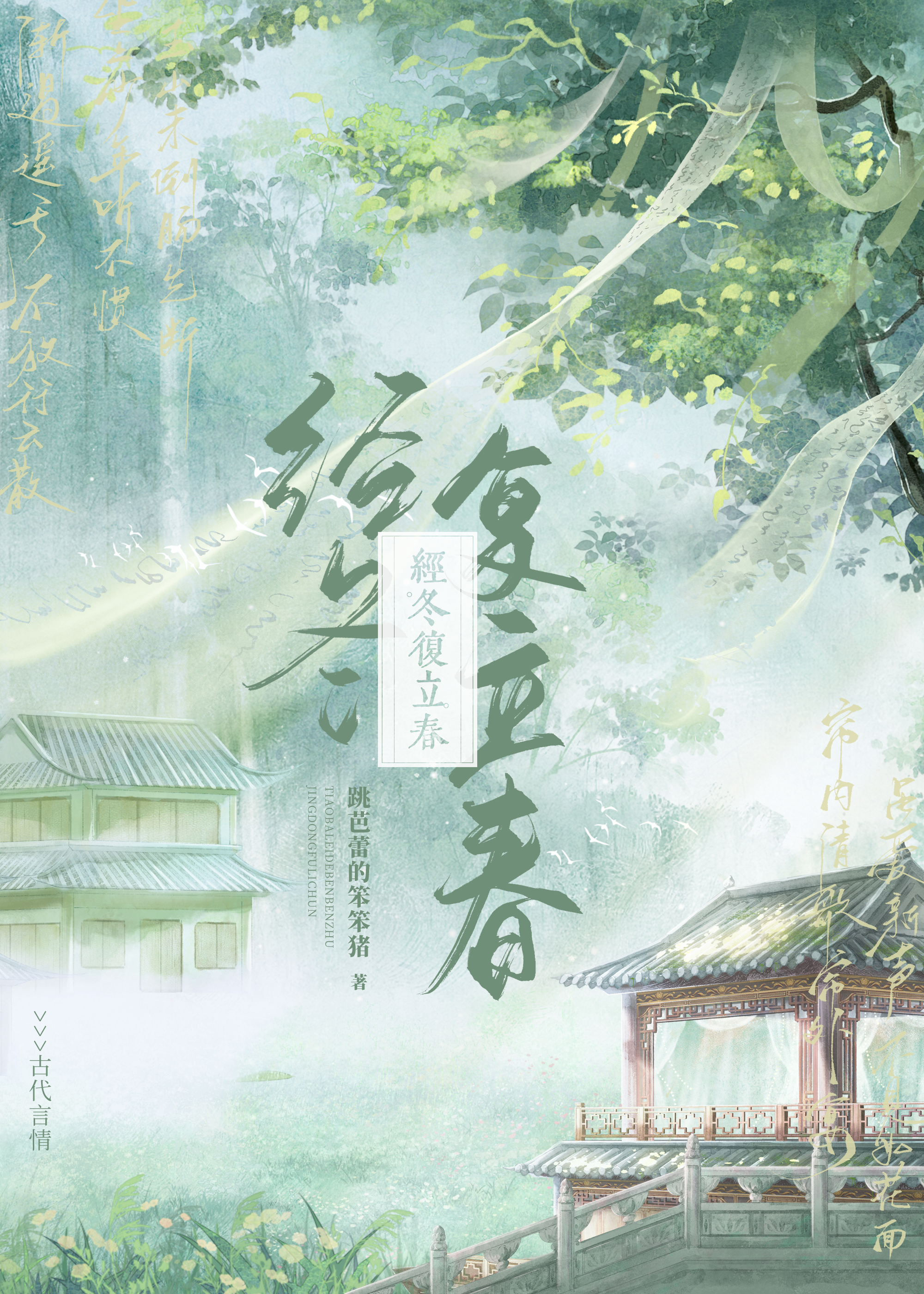 經冬複立春
