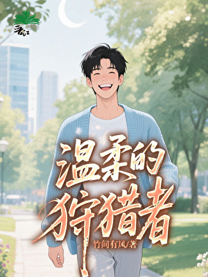溫柔的狩獵者