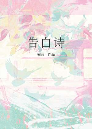 告白詩
