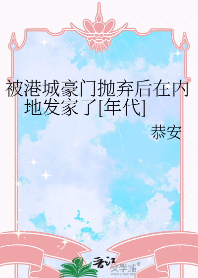 被港城豪門抛棄後在内地發家了[年代]