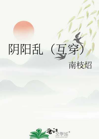 陰陽亂（互穿）