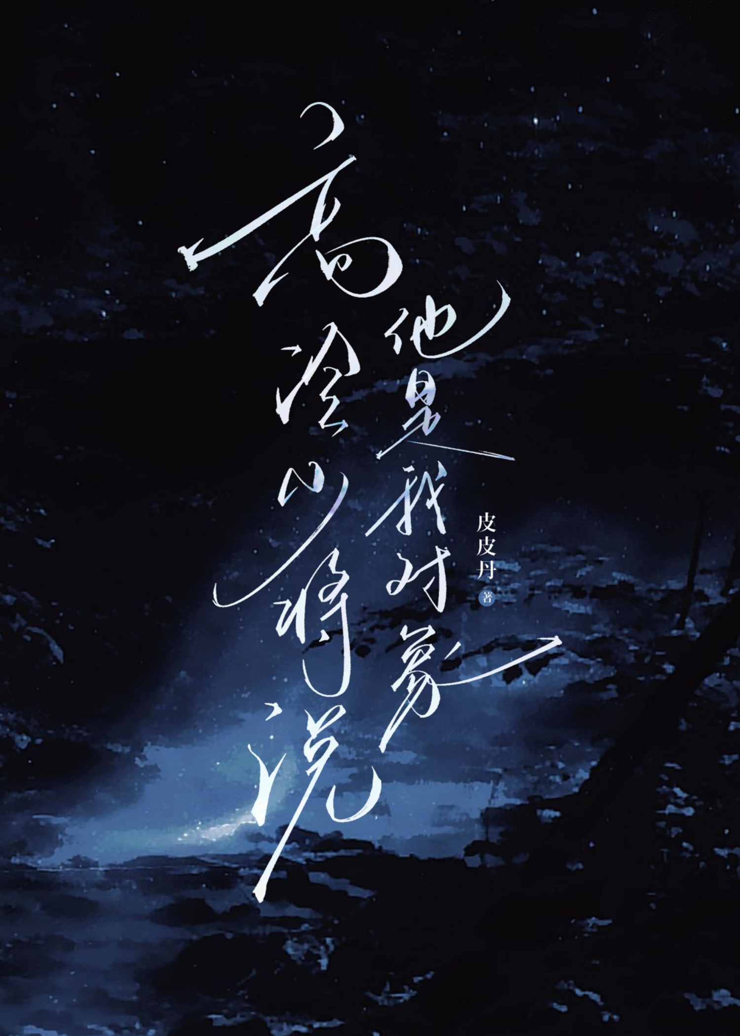 高冷少将說他是我對象