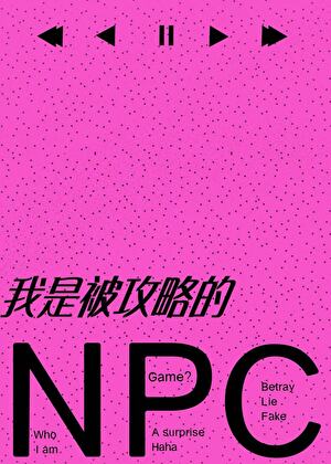 結婚前發現我是被攻略的NPC