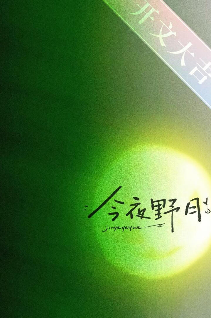 今夜野月（僞骨）